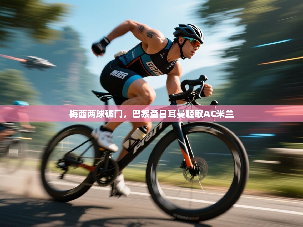 梅西两球破门，巴黎圣日耳曼轻取AC米兰  第2张