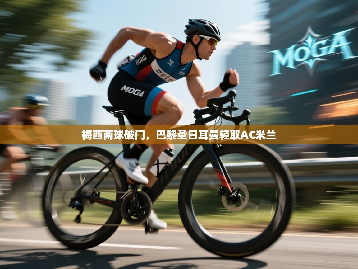 梅西两球破门，巴黎圣日耳曼轻取AC米兰  第1张