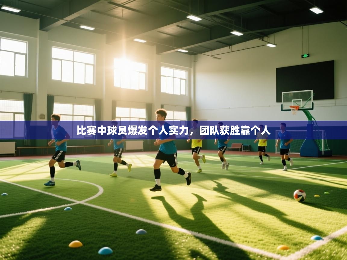 比赛中球员爆发个人实力，团队获胜靠个人  第2张