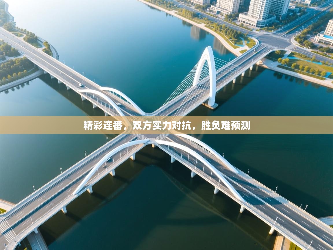 精彩连番，双方实力对抗，胜负难预测  第2张