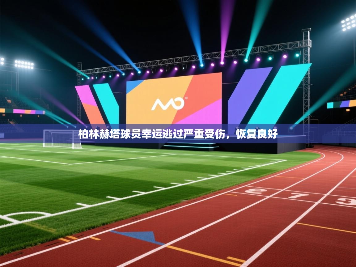 柏林赫塔球员幸运逃过严重受伤，恢复良好  第2张