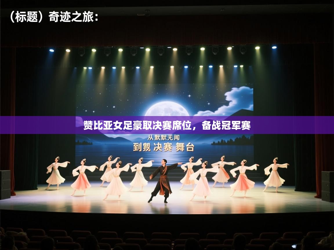 赞比亚女足豪取决赛席位,备战冠军赛 第2张