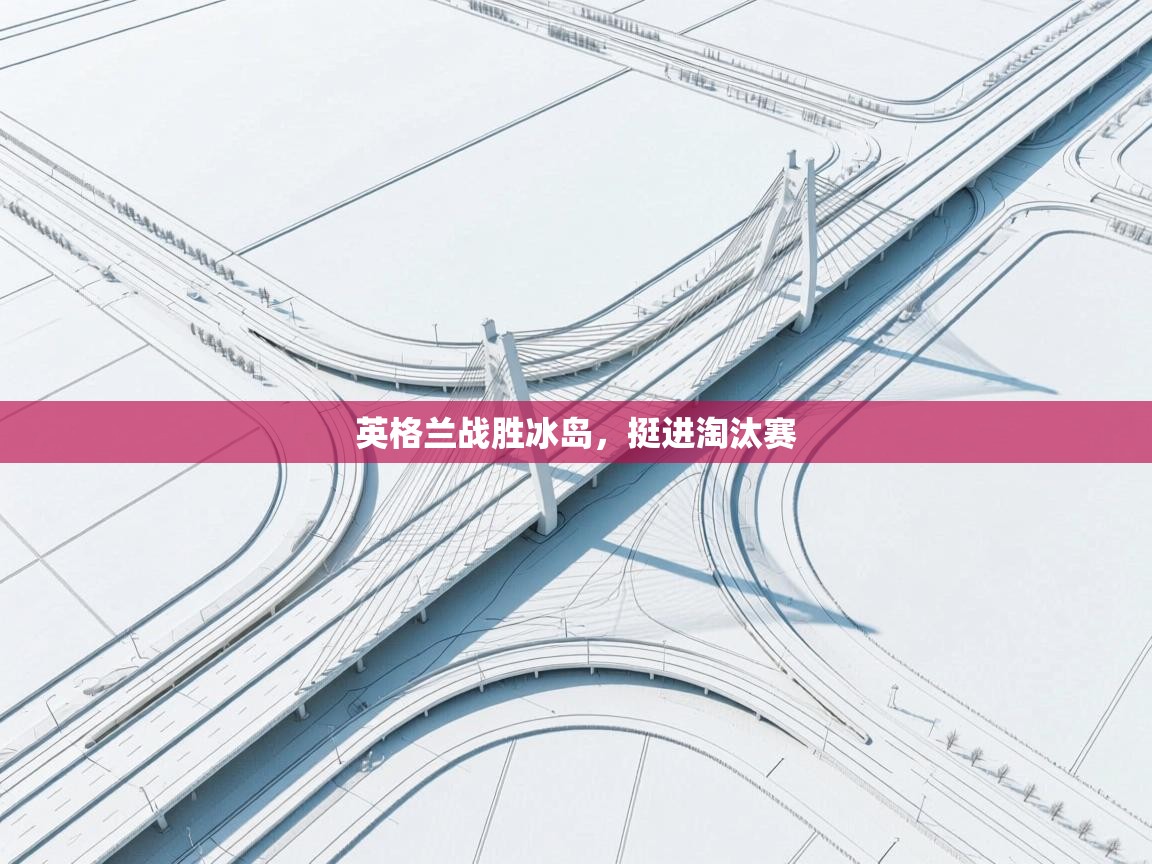 英格兰战胜冰岛，挺进淘汰赛  第1张