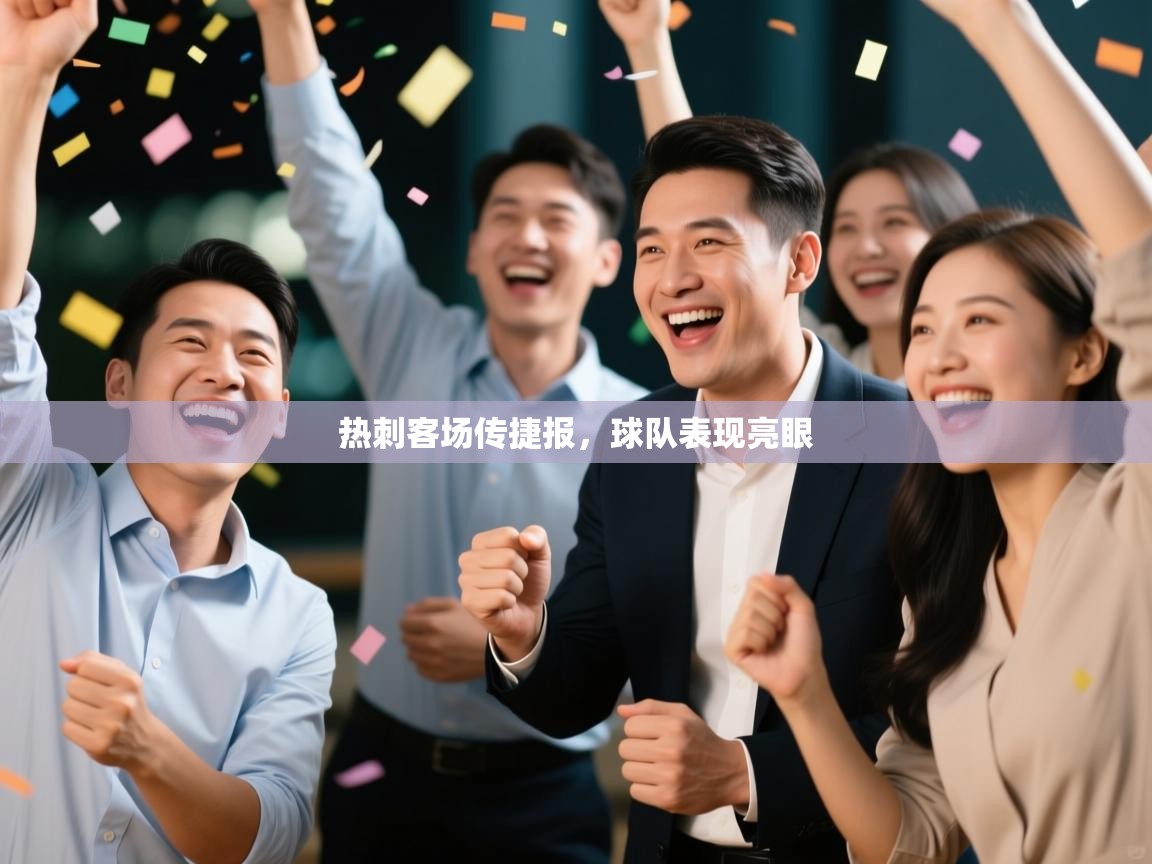 热刺客场传捷报，球队表现亮眼  第1张