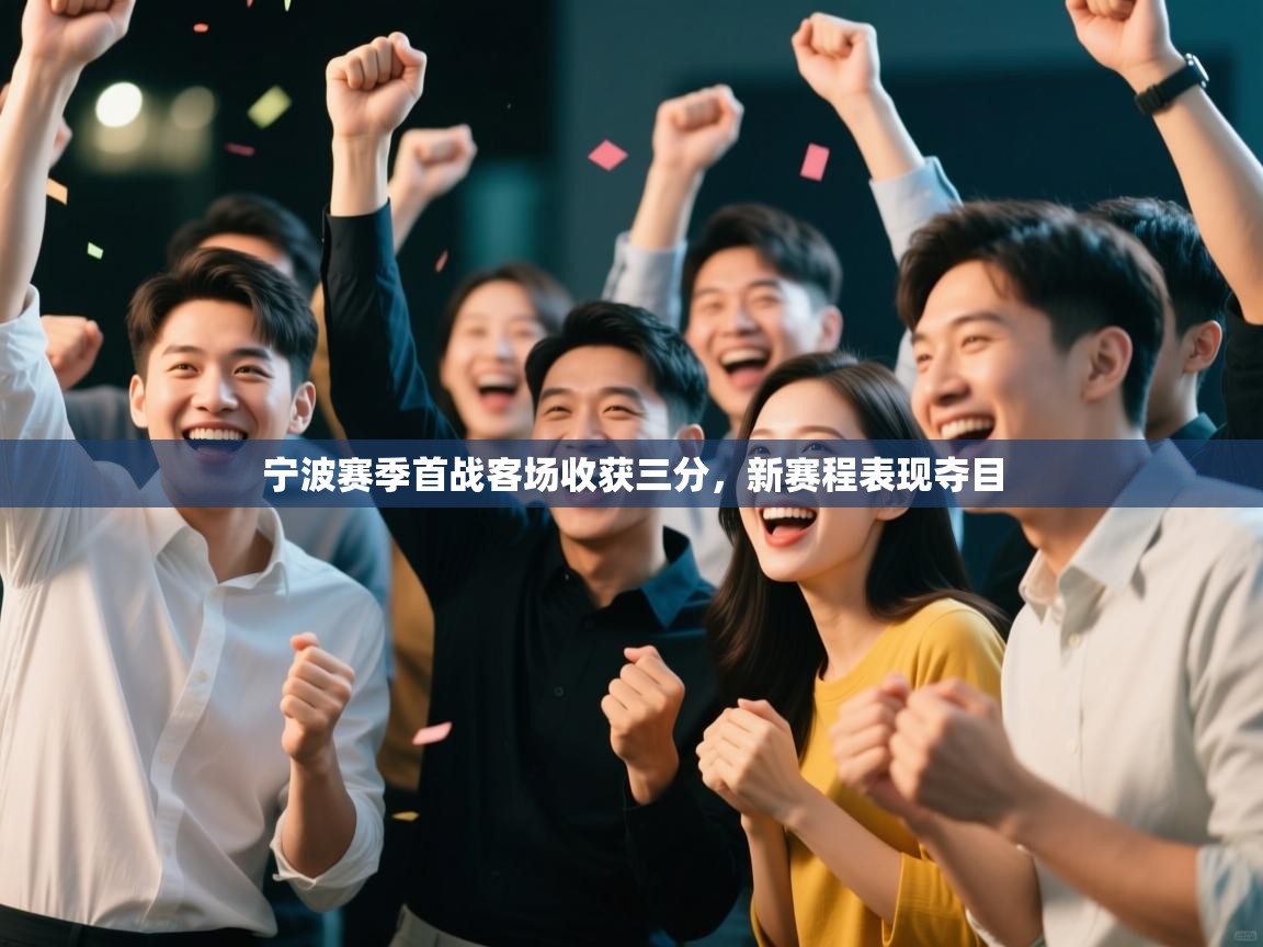 宁波赛季首战客场收获三分，新赛程表现夺目  第2张