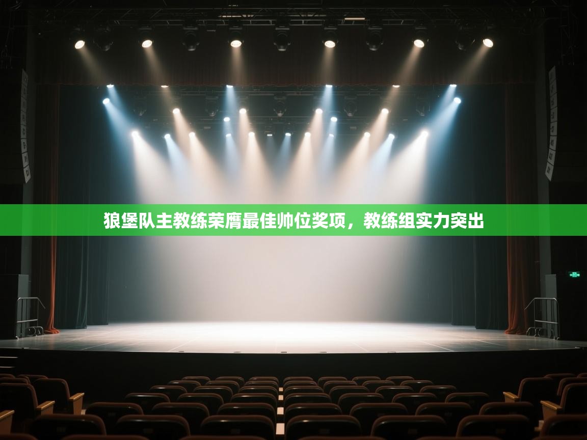 狼堡队主教练荣膺最佳帅位奖项，教练组实力突出  第2张