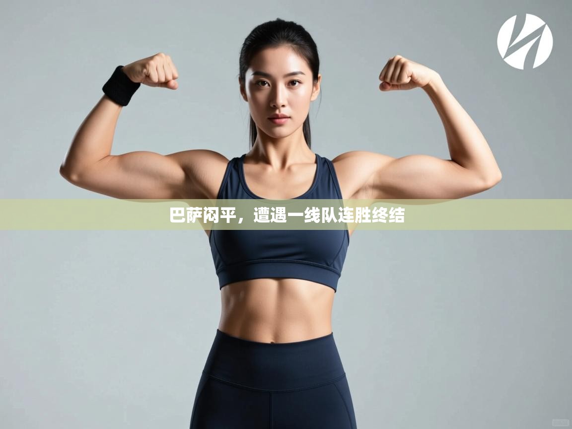 巴萨闷平，遭遇一线队连胜终结  第2张