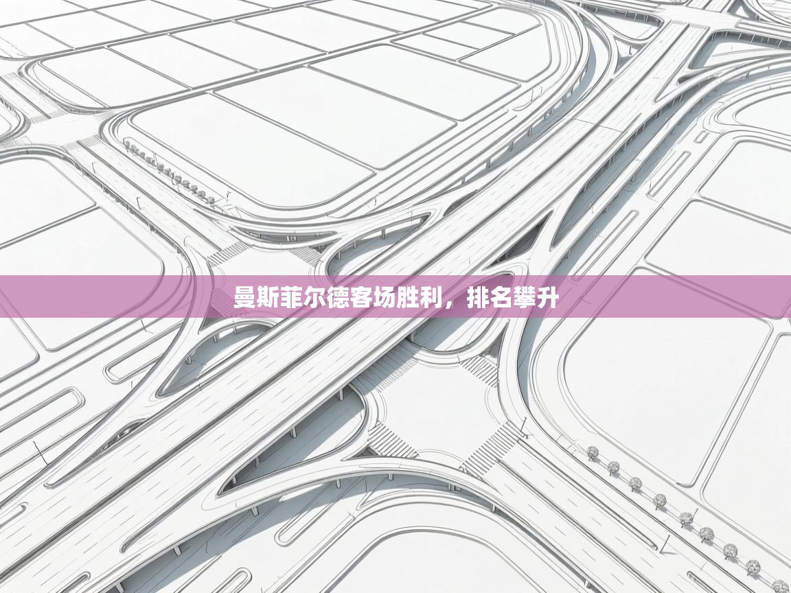 曼斯菲尔德客场胜利，排名攀升  第2张