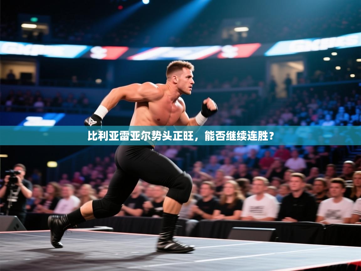 比利亚雷亚尔势头正旺,能否继续连胜? 第1张