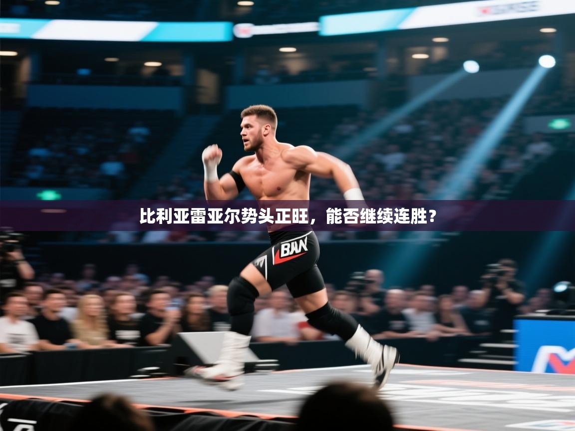 比利亚雷亚尔势头正旺,能否继续连胜? 第2张