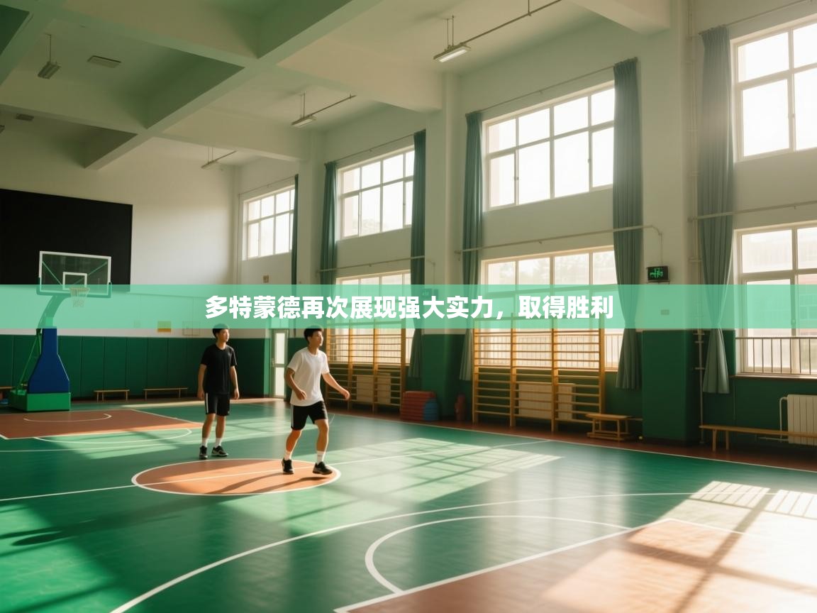 多特蒙德再次展现强大实力,取得胜利 第2张