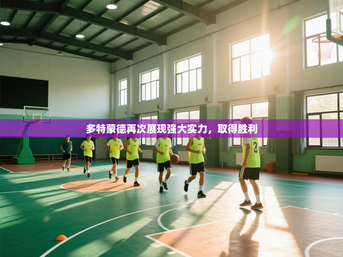 多特蒙德再次展现强大实力,取得胜利 第1张