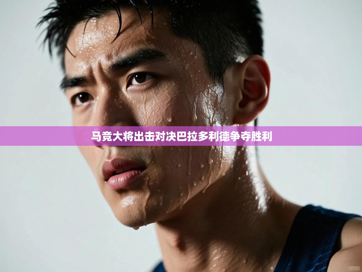 马竞大将出击对决巴拉多利德争夺胜利  第1张