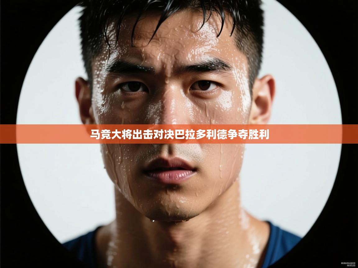 马竞大将出击对决巴拉多利德争夺胜利  第2张