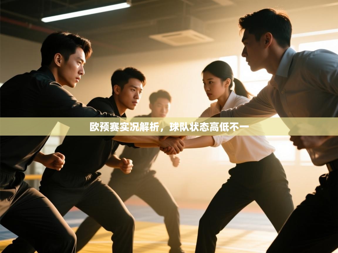 欧预赛实况解析,球队状态高低不一 第1张