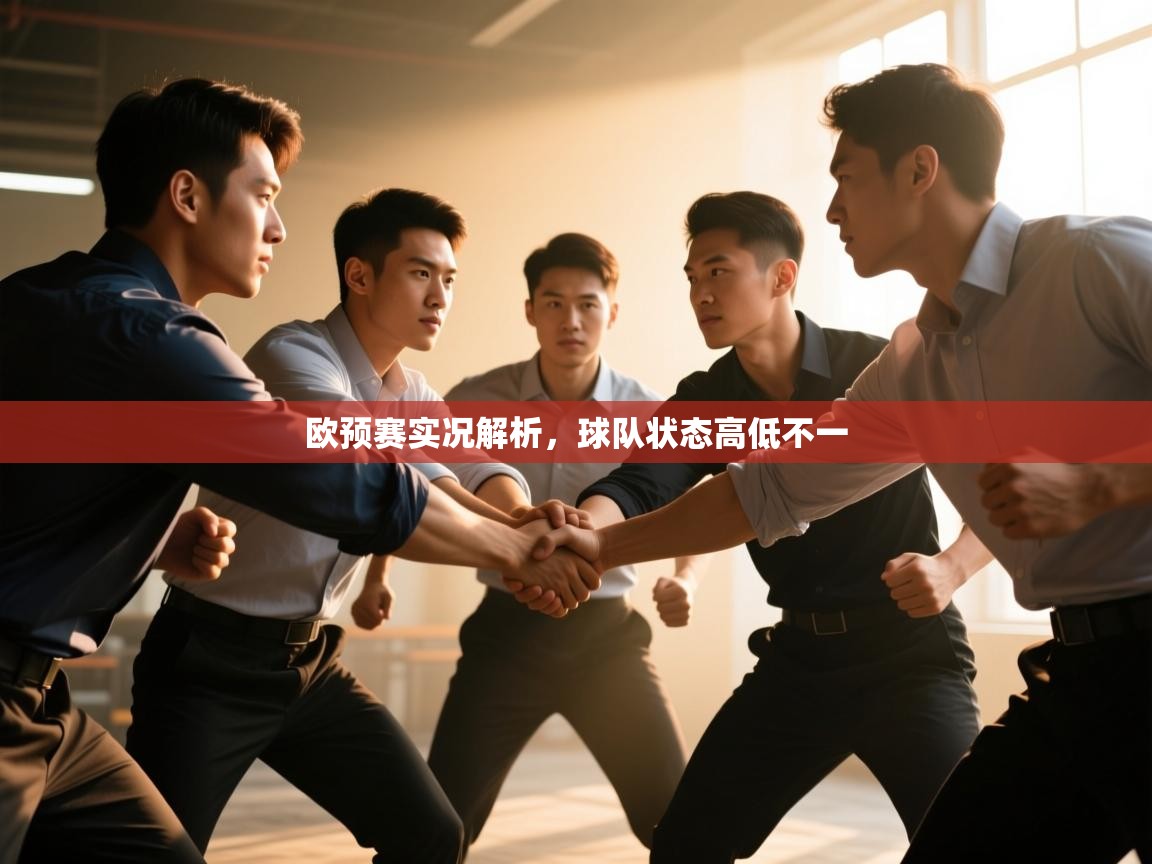 欧预赛实况解析,球队状态高低不一 第2张