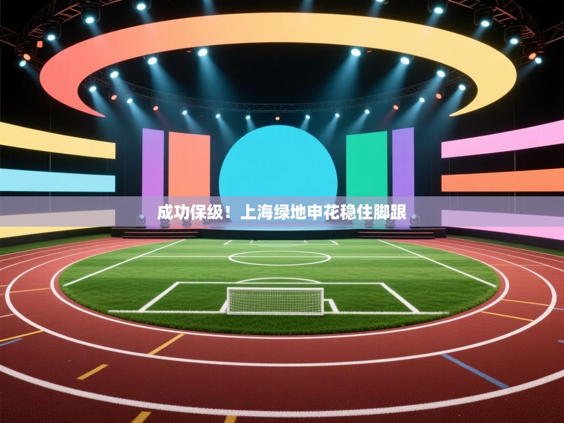 成功保级！上海绿地申花稳住脚跟  第1张