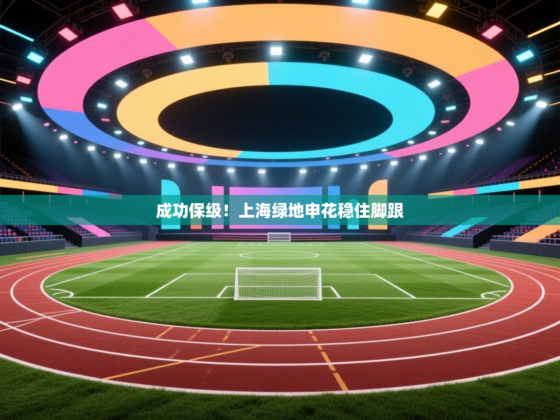 成功保级！上海绿地申花稳住脚跟  第2张