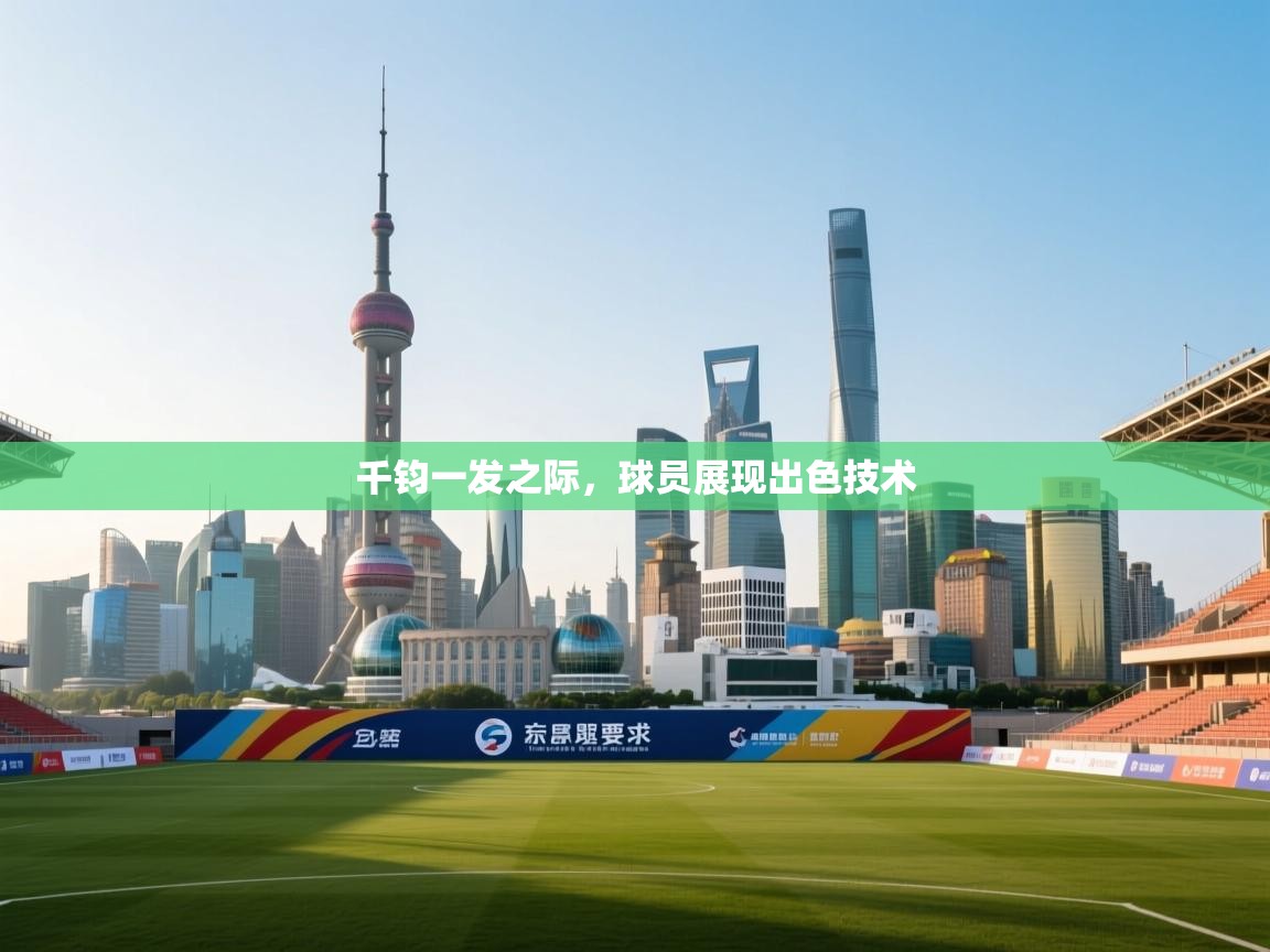 千钧一发之际,球员展现出色技术 第2张