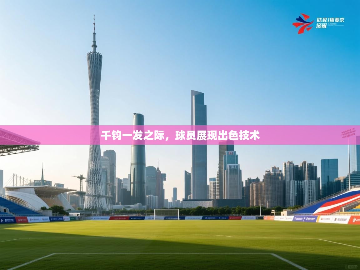 千钧一发之际,球员展现出色技术 第1张