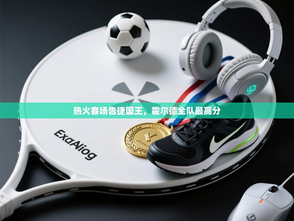 热火客场告捷国王,霍尔德全队最高分 第2张