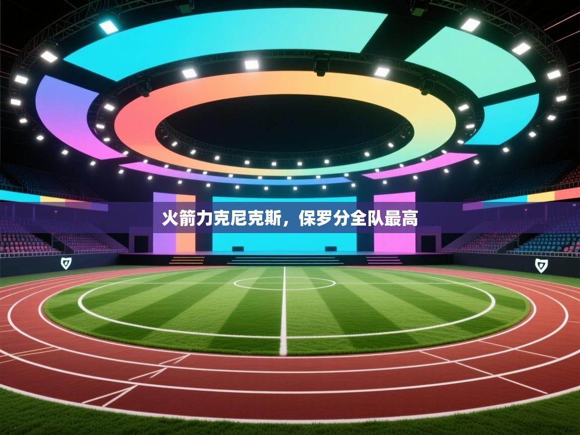 火箭力克尼克斯，保罗分全队最高  第1张