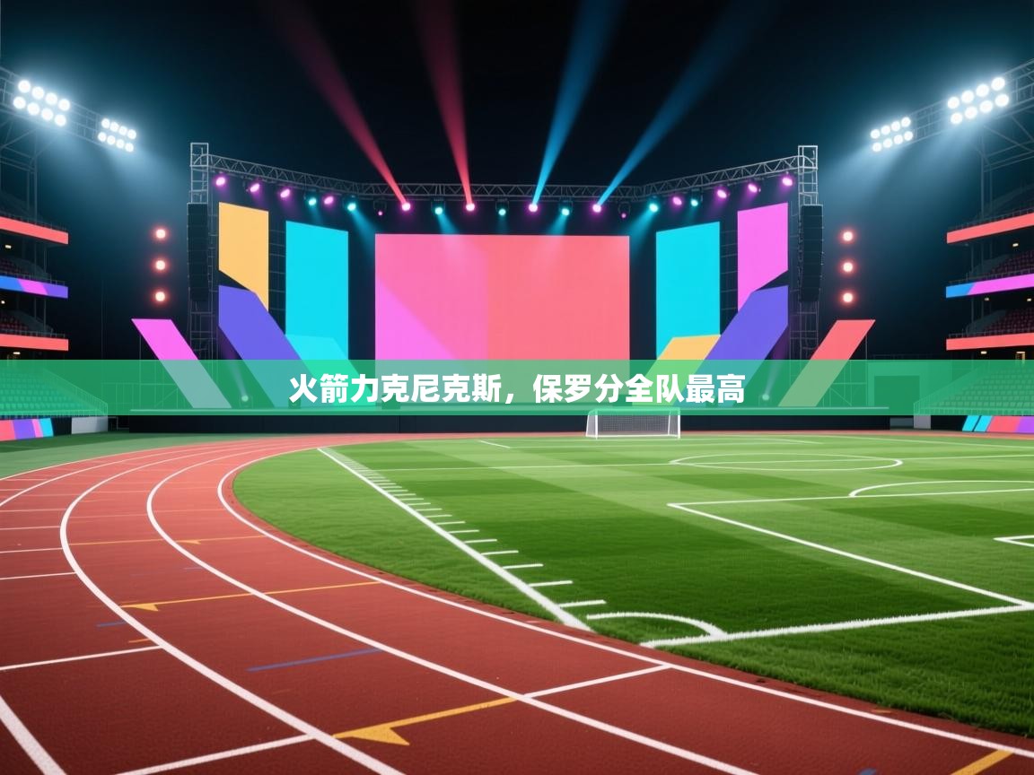 火箭力克尼克斯，保罗分全队最高  第2张