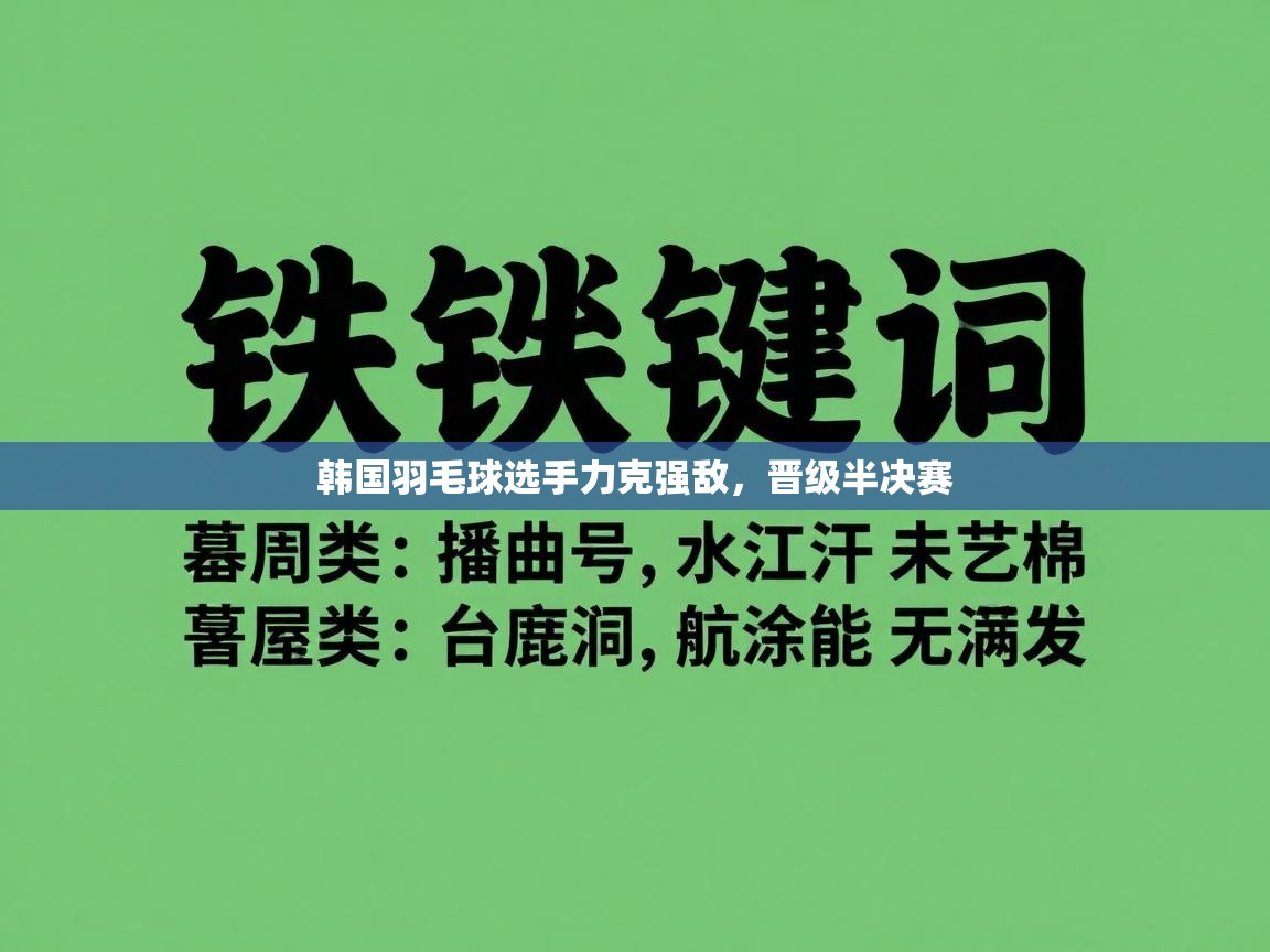 韩国羽毛球选手力克强敌,晋级半决赛 第2张