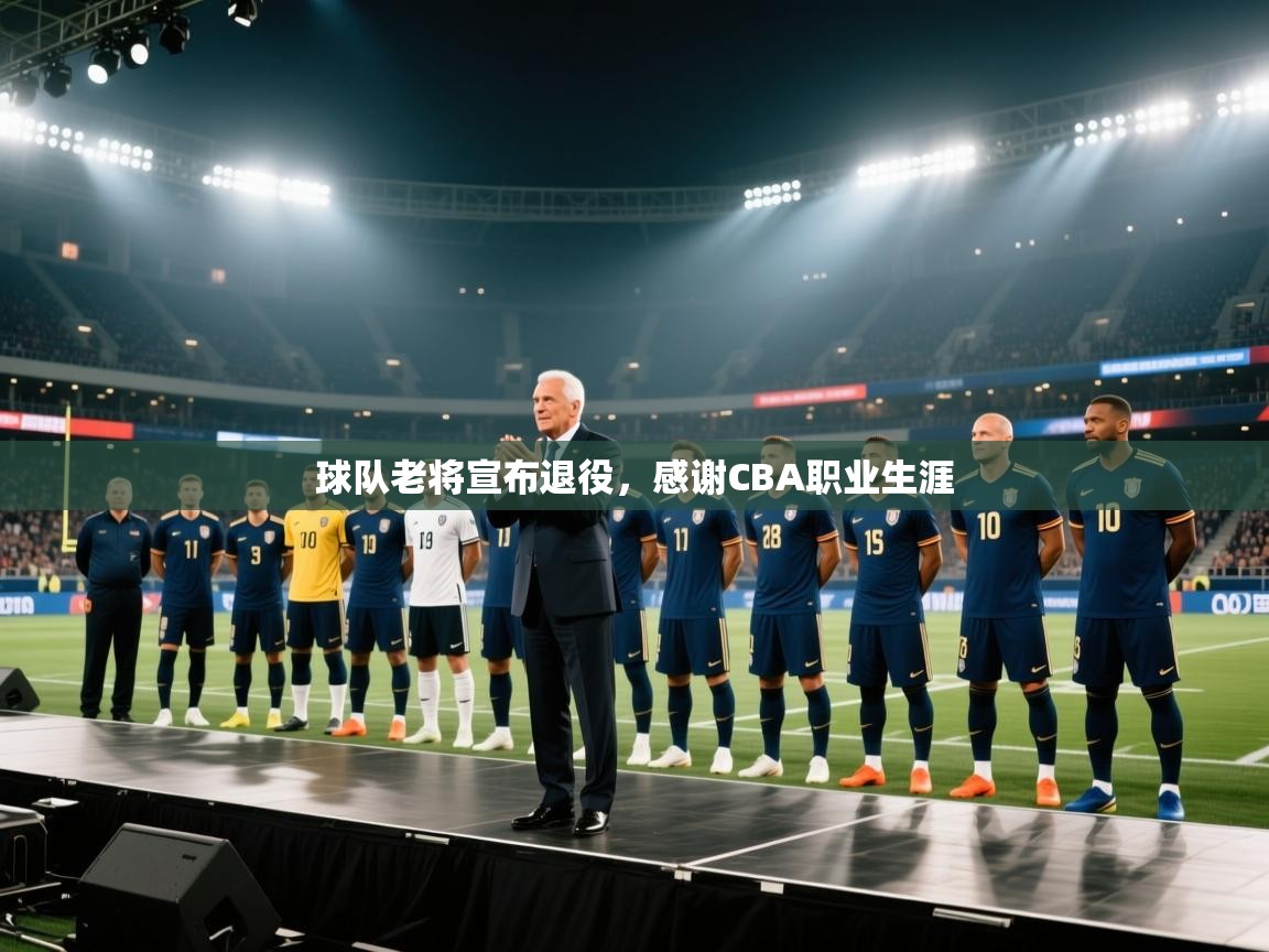 球队老将宣布退役，感谢CBA职业生涯  第2张