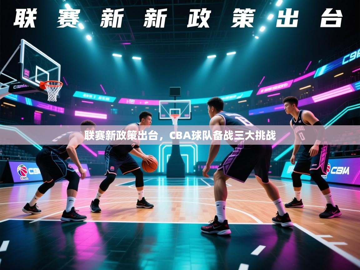 联赛新政策出台，CBA球队备战三大挑战  第2张